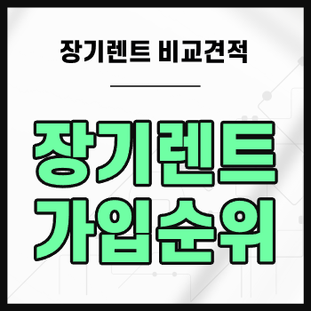  장기렌트카구매 유의사항 확인하고 합리적으로 선택하세요