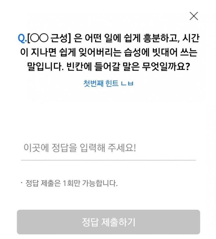 리브메이트 오늘의퀴즈(7월25일 토) "어떤 일에 쉽게 흥분하고, 시간이 지나면 쉽게 잊어버리는 습성에 빗대어 쓰는 말 "
