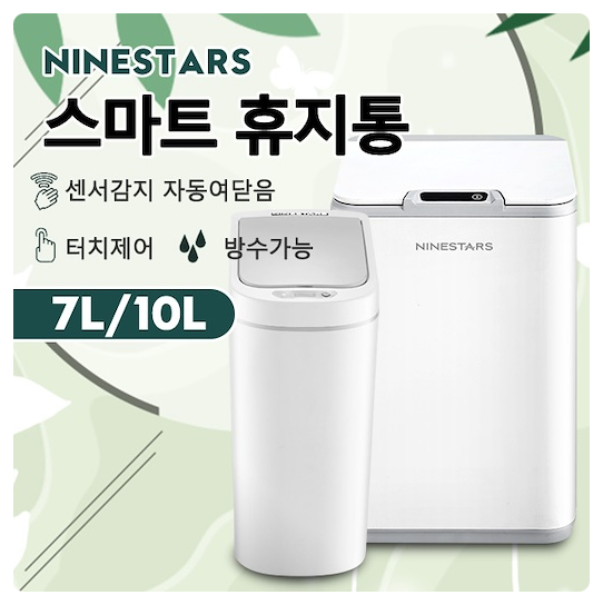  완벽방수되는 자동센서 휴지통 추천!!