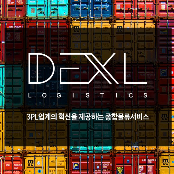 3PL, 물류대행업체 찾고계시나요? 수도권물류는 덱스 로지스틱스 3PL, 물류대행업체 찾고계시나요? 수도권물류는 덱스 로지스틱스