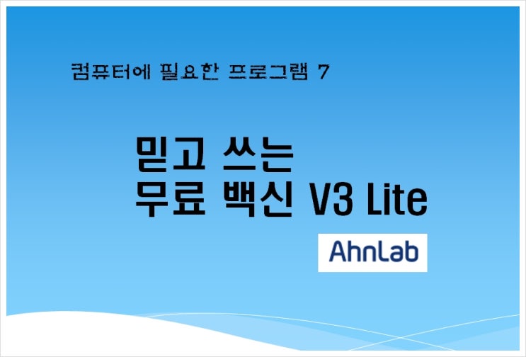  믿고 쓰는 무료백신 V3 Lite 다운로드 및 설치와 사용방법