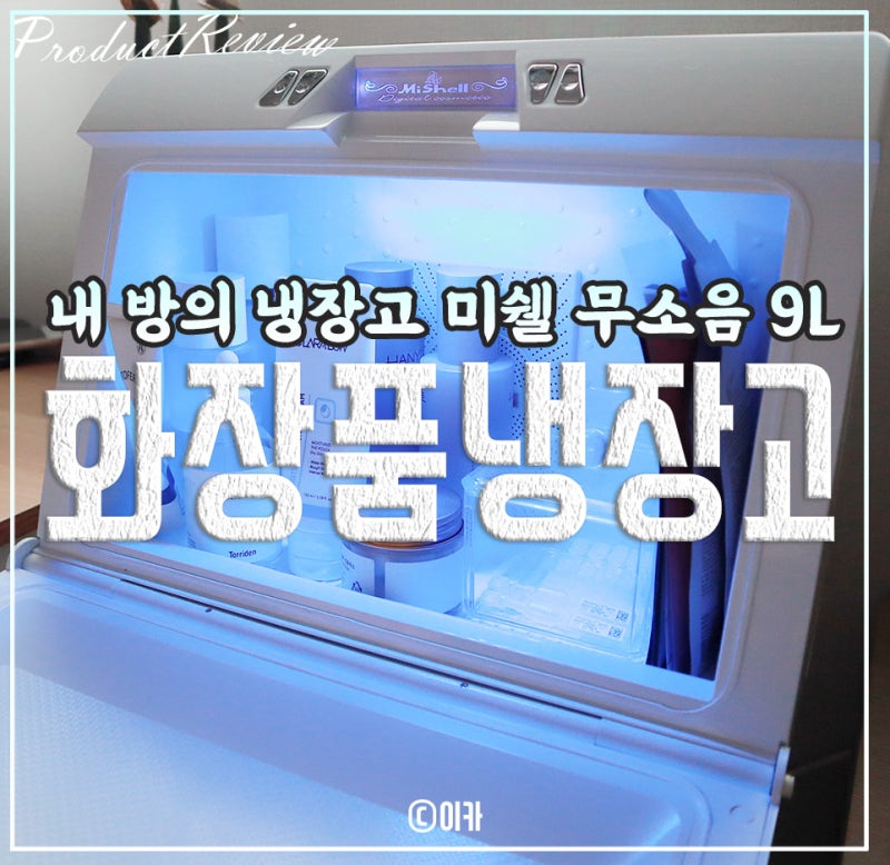 미쉘 화장품냉장고 무소음 이라 좋은 미니 9L 사용 솔찍리뷰