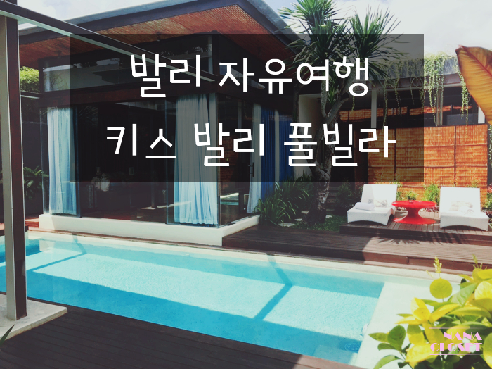  발리 스미냑 풀빌라 리조트 #키스 빌라 발리