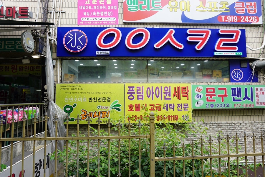 응응스크르 정릉점 사진 2