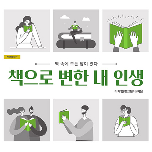  책을 읽은 인생 어디까지 바뀔까? _책으로 변한 내 인생