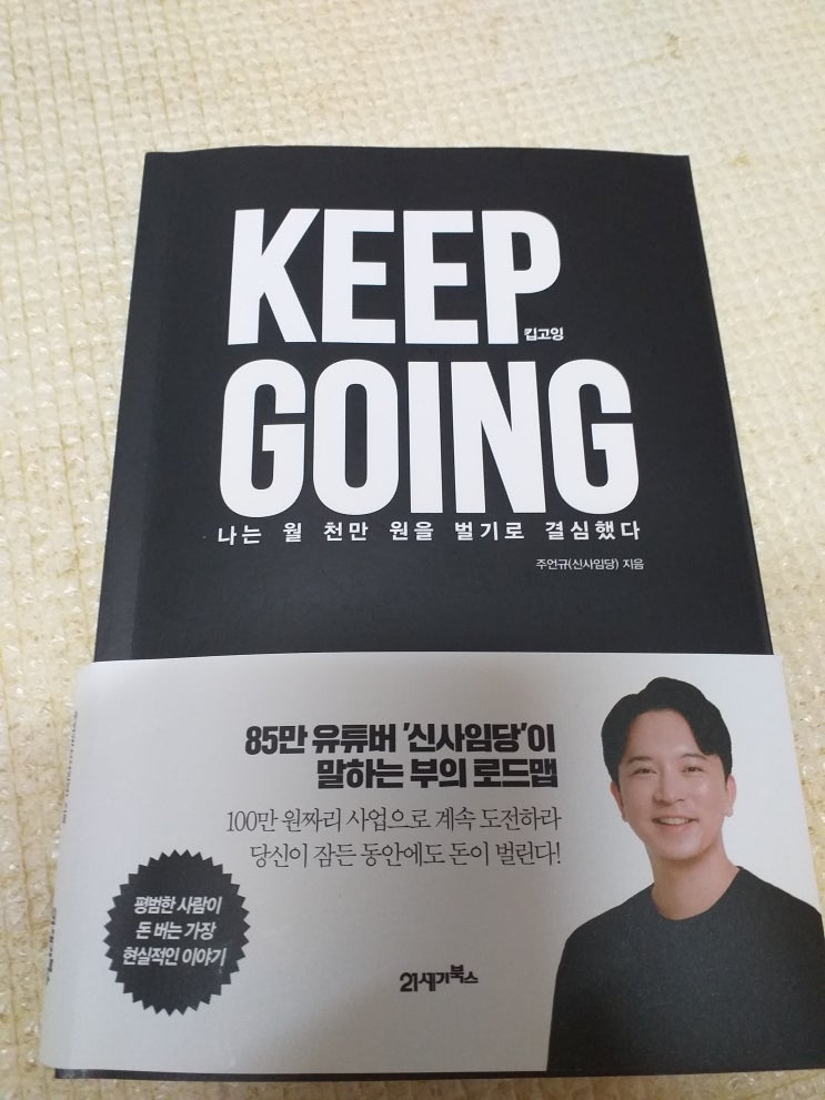  신사임당 님의  깁고잉(keep going) 읽은 후기~