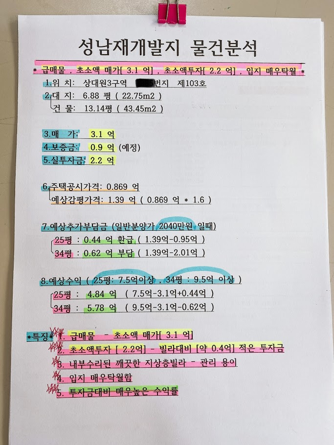  [상대원3구역]성남 재개발 투자금2억빌라 매물매매