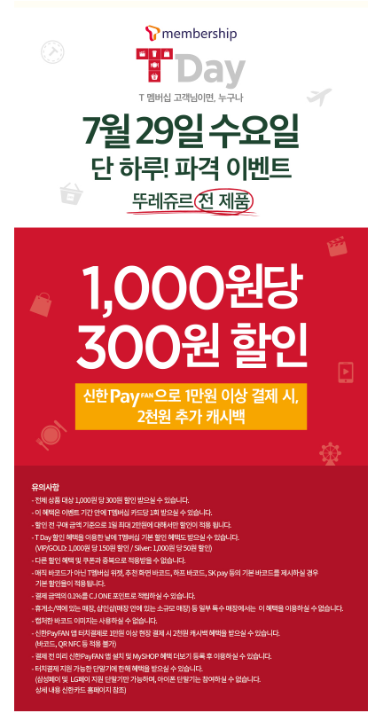 T멤버십, 뚜레쥬르 전 제품 30% 할인에 신한페이판 캐시백까지 대박할인 이벤트, 꼼꼼 활용 Tip