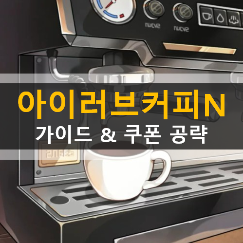 아이러브커피N 아지트 월드맵 길드 직원 추천 가이드 공략 쿠폰 아이러브커피N 아지트 월드맵 길드 직원 추천 가이드 공략 쿠폰