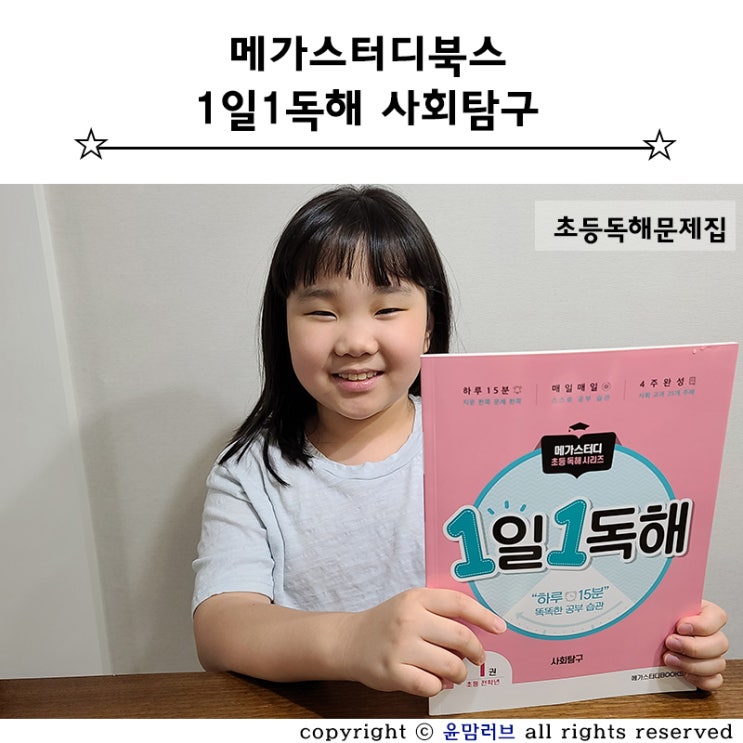 초등독해문제집 :: 1일1독해 사회탐구 [메가스터디북스]