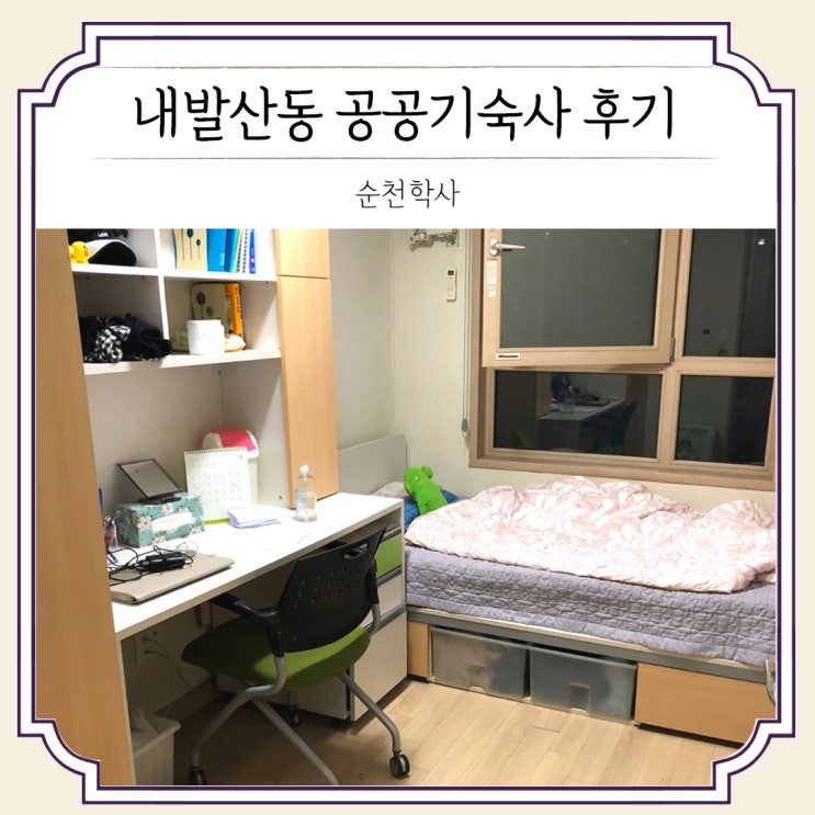 [후기] 내발산동 공공기숙사(순천학사) 한학기 살아 본 후기   (feat. 남도학숙)