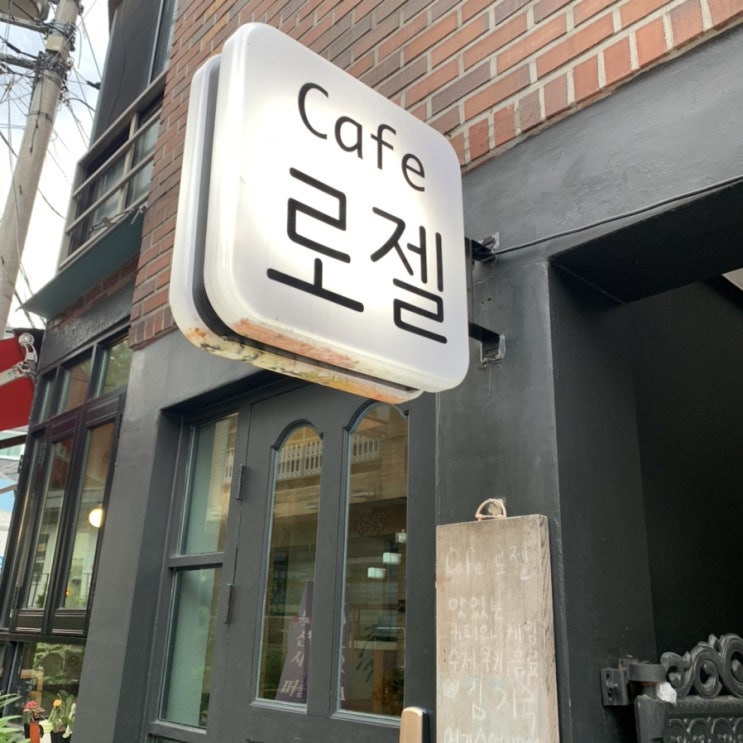  대학로 카페 추천 골목안에 숨겨진 [로젤]
