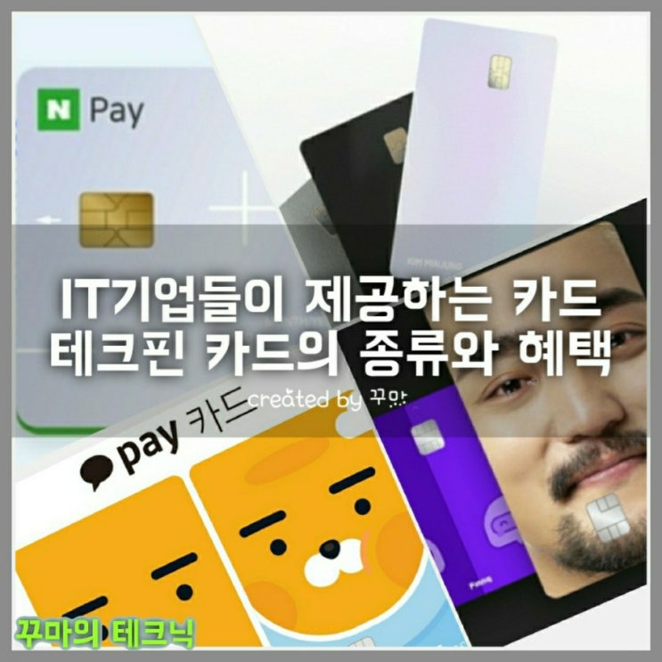  테크핀. IT 기업들이 제공하는 카드의 혜택을 살펴보자. 카카오페이카드, 네이버페이 카드, 토스 카드, 핀크 카드