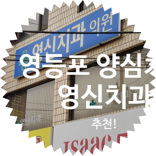  영등포 신길 치과 추천! 영신치과 방문 후기