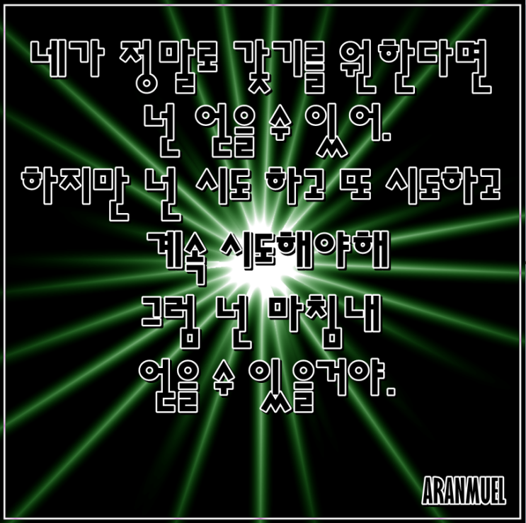  네가  정말로 갖기를 원한다면 -노력 명언-