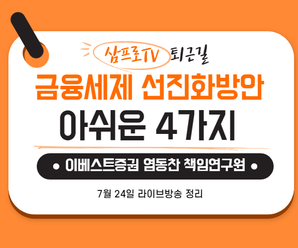  [7월24일]삼프로TV - 퇴근길 : 이베스트증권 염동찬 책임연구원 - 주제