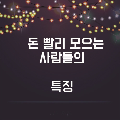  돈 모으는 사람들은, 이걸 안한다!?
