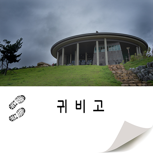  포항 추천 여행지 연오랑세오녀테마공원 귀비고