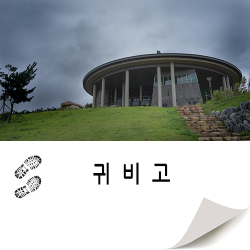 포항 추천 여행지 연오랑세오녀테마공원 귀비고