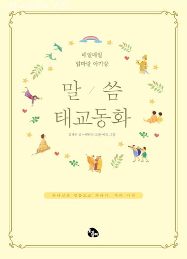  금주 핫정보 말씀태교동화:매일매일 엄마랑 아기랑 너무 귀티나요~