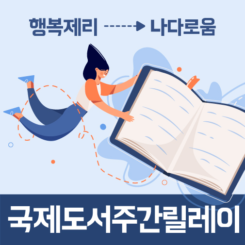  두번째 국제도서주간릴레이 (by.행복제리)