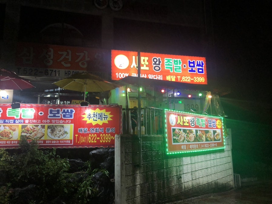 사또왕족발보쌈 사진 1