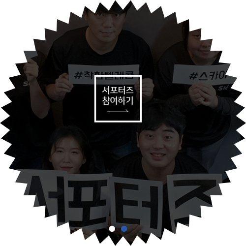  착한 텔레콤 스카이 SKY 상시 이벤트 체험단 서포터 꿀팁 및 스카이 브랜드 소개