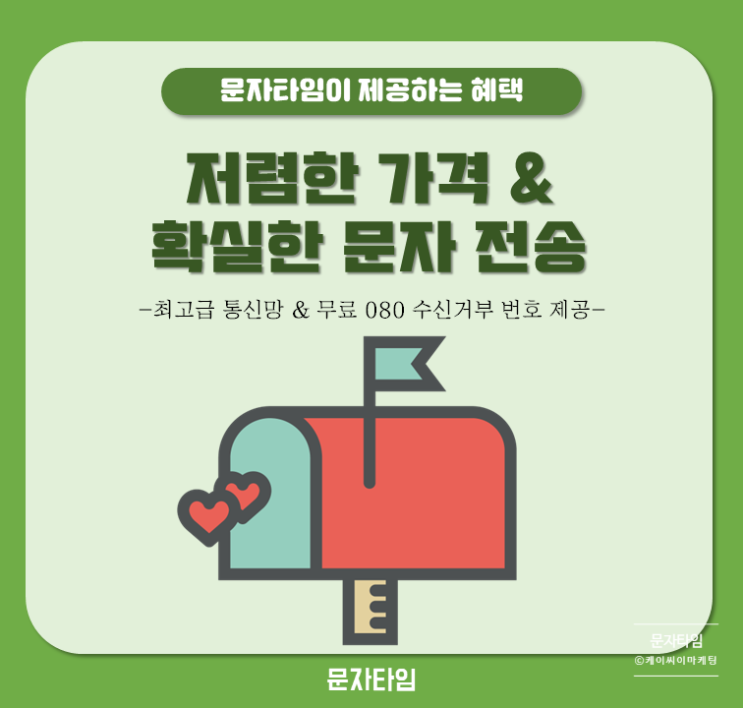  웹 문자전송사이트 명불허전 문자타임으로