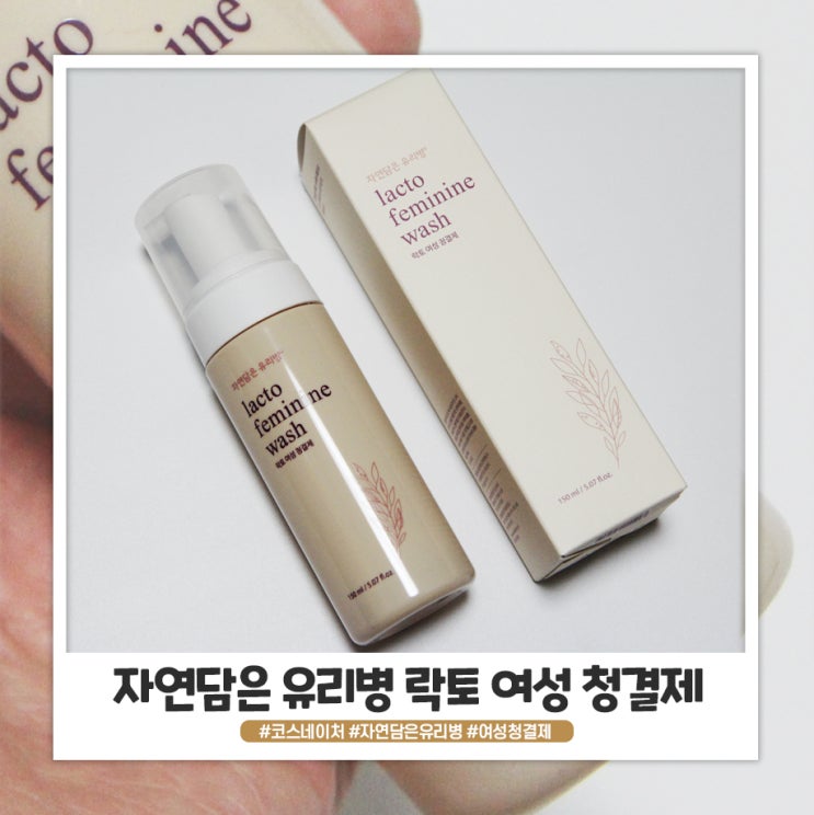 코스네이처 자연담은 유리병 락토 여성세정제 폼형이라 편해요 코스네이처 자연담은 유리병 락토 여성세정제 폼형이라 편해요