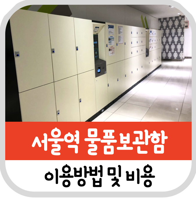 서울역 짐보관 물품보관함 위치 및 비용