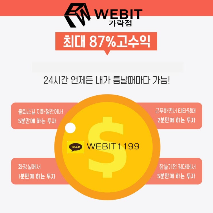  신규오픈 위빗(WEBIT) 가락점 이벤트 소개합니다!
