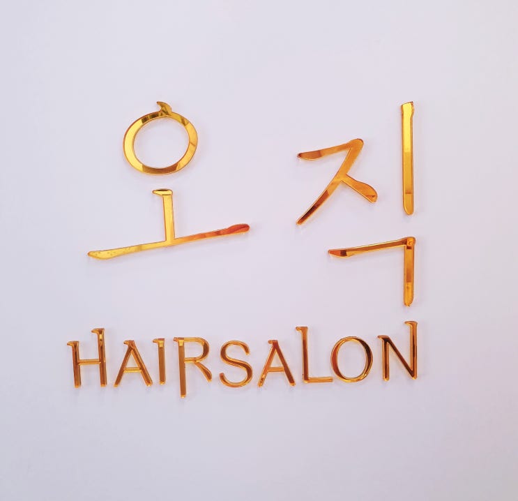  강남구청역미용실 오직헤어살롱에서 커트받고 왔어요:)
