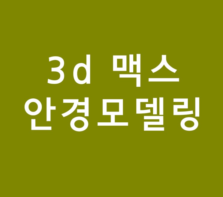 3d 맥스 안경모델링 max