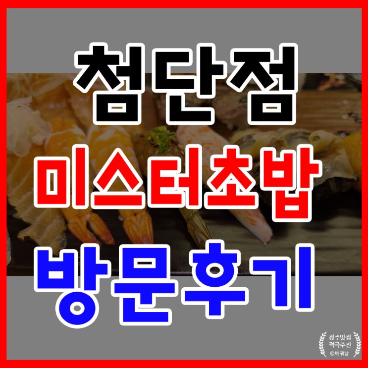 미스터 초밥 첨단점 방문 후기 광주 초밥 맛집 인정
