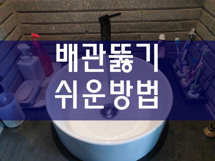  싱크대 뚫기 욕조 배수구 뚫기 쉬운 방법은 없을까?