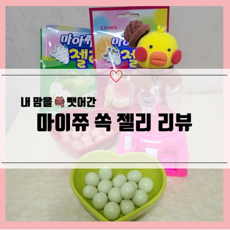  [마이쮸젤리] 내 맘을 쏙 뺏어간 범인을 찾아라!/마이쮸젤리 리뷰