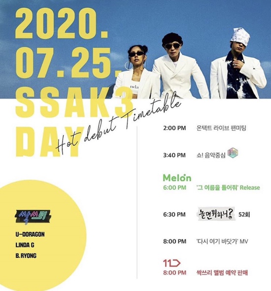 싹쓰리 앨범 예약 판매 & 그 여름을 틀어줘 신곡공개