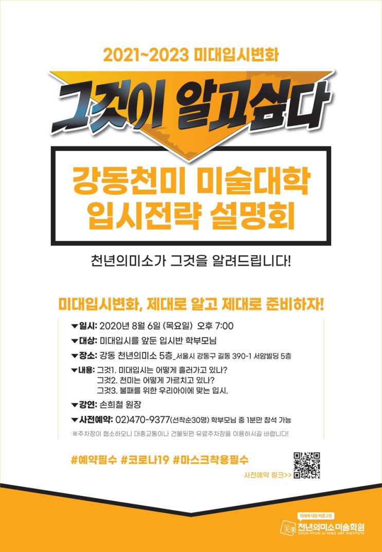  2021학년도 입시반을 위한 입시설명회 ※사전예약※