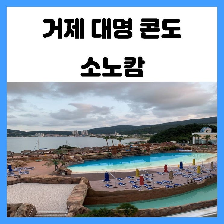 거제 대명 콘도 소노캄 리조트 수영장과 각종 다양한 부대시설로 즐기는 호캉스 거제 대명 콘도 소노캄 리조트 수영장과 각종 다양한 부대시설로 즐기는 호캉스