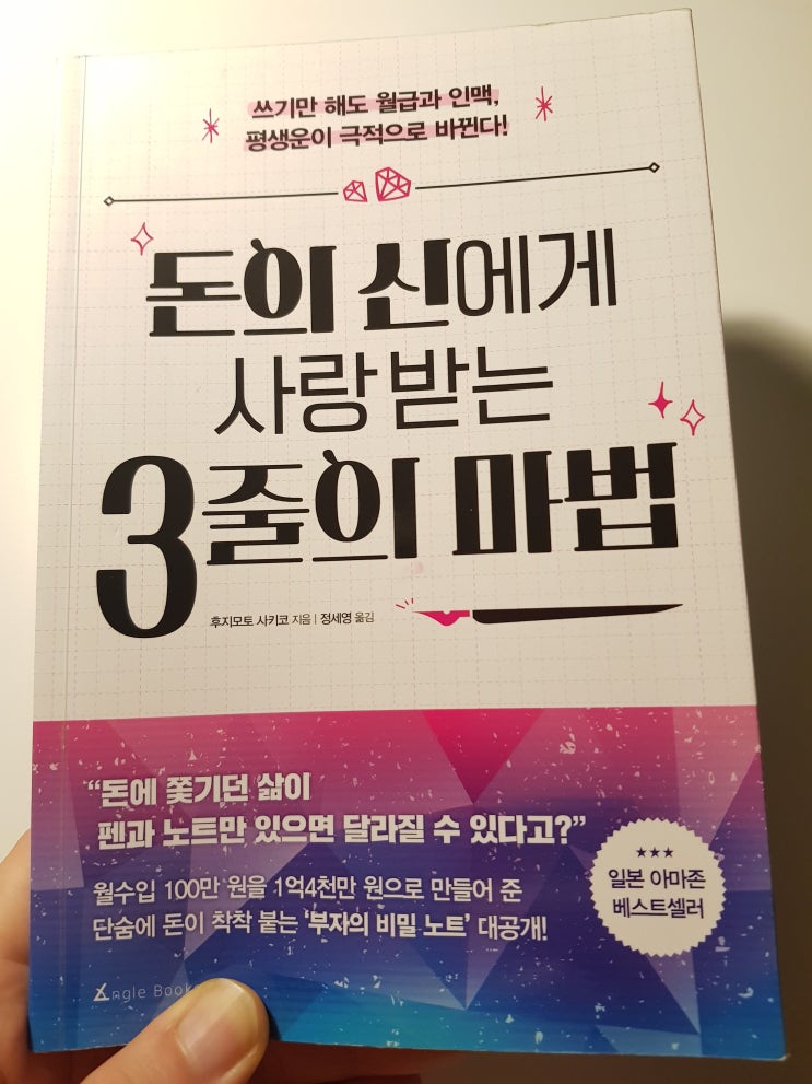  돈의 신에게 사랑받는 3줄의 마법 후지모토 사키코 매일 3줄 노트 쓰기