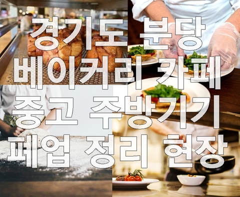 경기도 분당 베이커리 카페 중고 주방기기 폐업 정리 현장