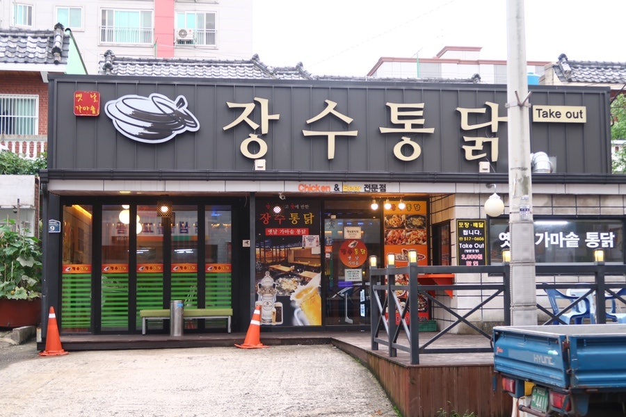 장수통닭 부곡점 사진 1