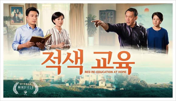  동방번개/기독교 영화/‘주님은 중국에’ ＜적색 교육＞ 하나님은 나의 구원