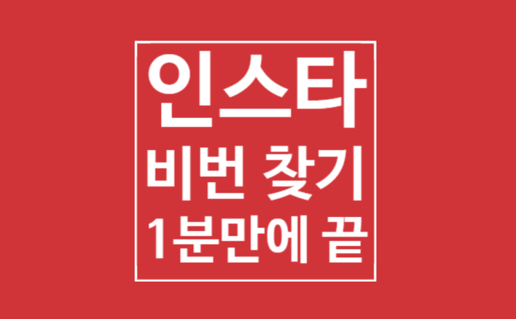 인스타 비번 찾기 : 1분만에 끝 인스타 비번 찾기 : 1분만에 끝