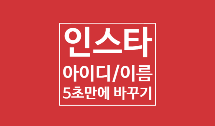 인스타 아이디, 이름 바꾸기 : 가능합니다. 5초만에 끝 인스타 아이디, 이름 바꾸기 : 가능합니다. 5초만에 끝