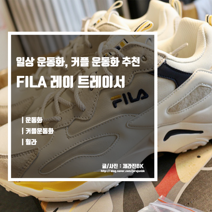  일상, 커플 운동화 추천 발이 편한 운동화 FILA 휠라 레이 트레이서