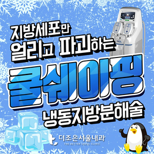 안산송산 비만클리닉 - 뱃살 허벅지살- 냉각지방분해 쿨쉐이핑