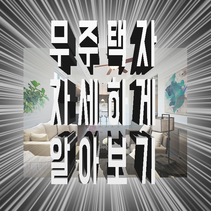  무주택자 그 기회를 최대한 살립시다