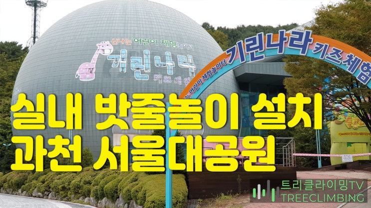 실내 밧줄놀이 설치 과천 서울대공원 키즈카페 기린나라