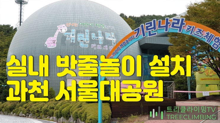 실내 밧줄놀이 설치 과천 서울대공원 키즈카페 기린나라